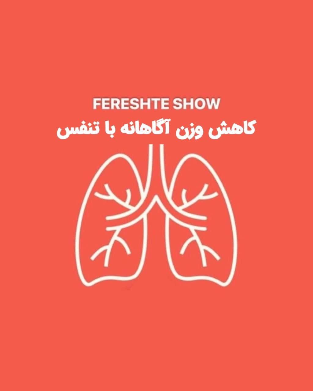 لاغری با تنفس